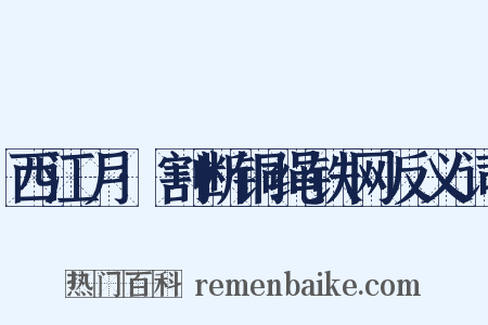 西江月·割断铜绳铁网反义词是什么意思的图片